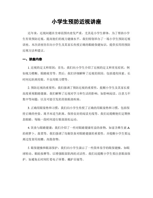小学生预防近视讲座