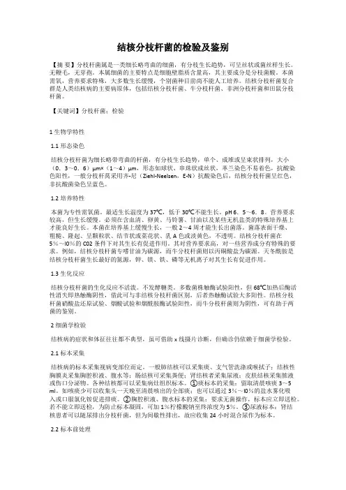 结核分枝杆菌的检验及鉴别