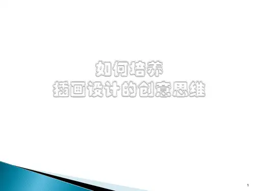 如何培养插画创意思维ppt课件