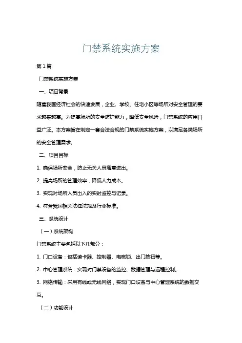 门禁系统实施方案
