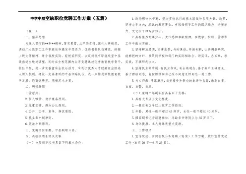 中学中层干部空缺职位竞聘工作方案(五篇)