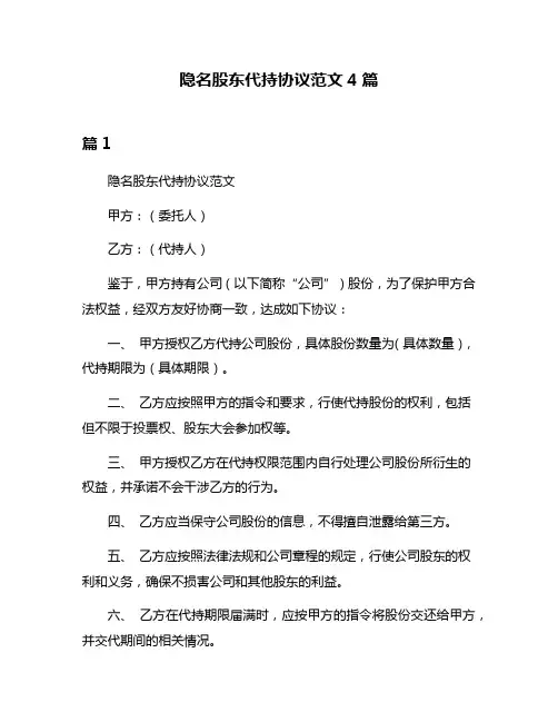 隐名股东代持协议范文4篇