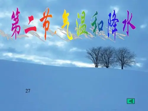 第二节气温和降水