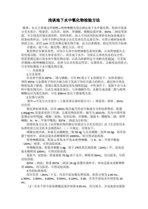 浅谈地下水中氰化物检验方法