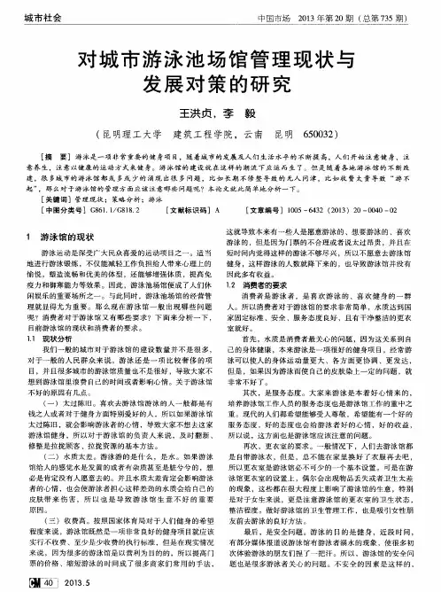 对城市游泳池场馆管理现状与发展对策的研究