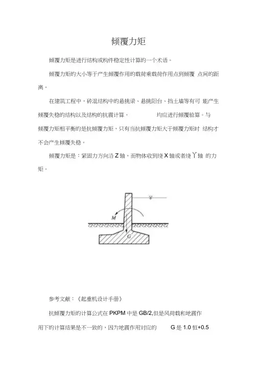 倾覆力矩和雨棚抗倾覆验算.