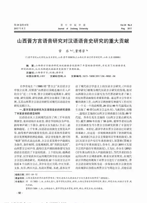 山西晋方言语音研究对汉语语音史研究的重大贡献