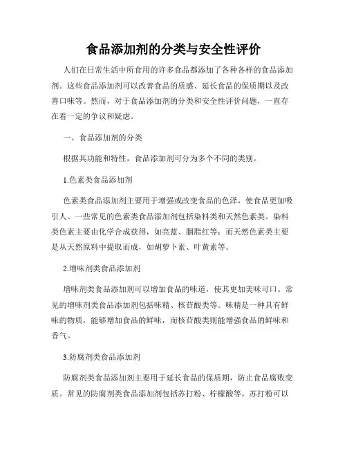 食品添加剂的分类与安全性评价