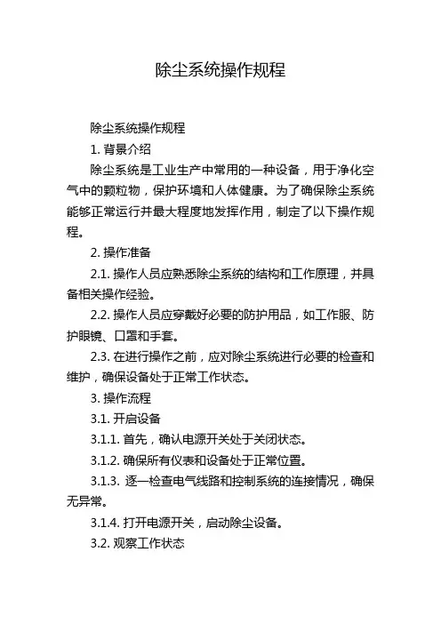 除尘系统操作规程