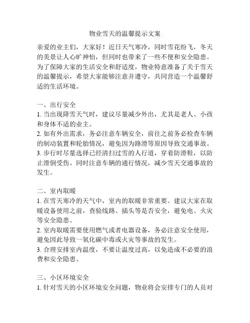 物业雪天的温馨提示文案