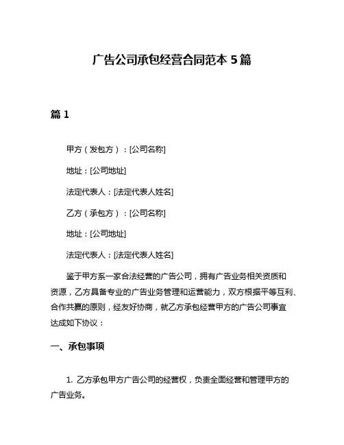 广告公司承包经营合同范本5篇