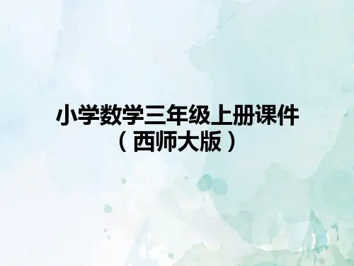 三年级上册数学课件西师版一位数乘三位数的笔算