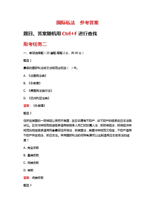 国开电大《国际私法》 形考任务 2试题及答案
