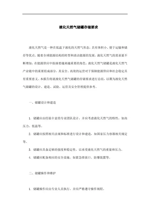 液化天然气储罐存储要求