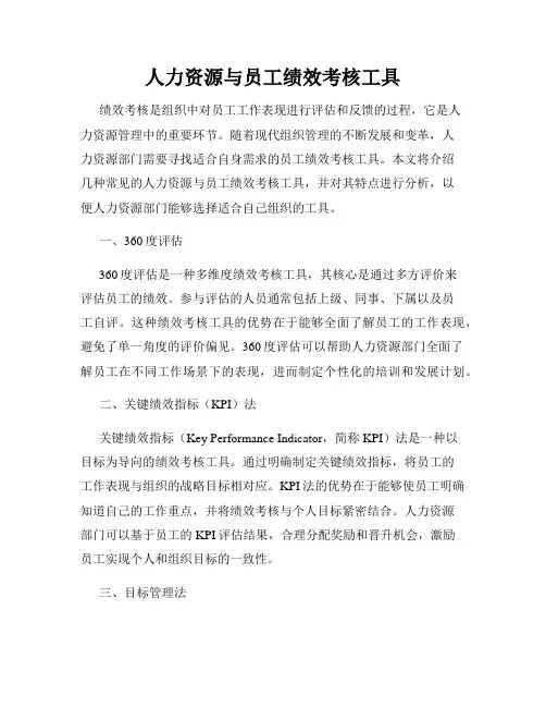 人力资源与员工绩效考核工具