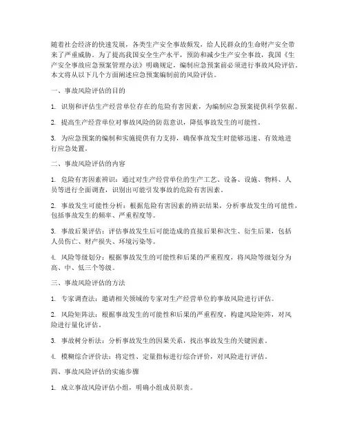 应急预案编制前的风险评估