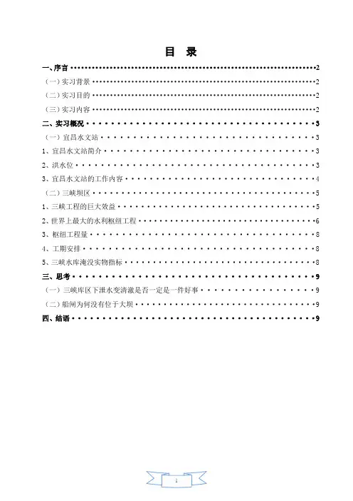 水文学三峡实习报告