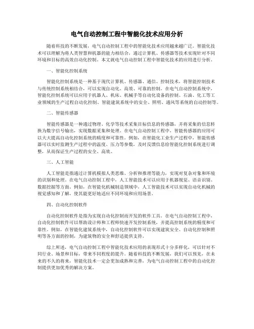 电气自动控制工程中智能化技术应用分析