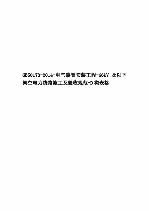 GB50173-2014-电气装置安装工程-66kV及以下架空电力线路施工及验收规范-D类表格