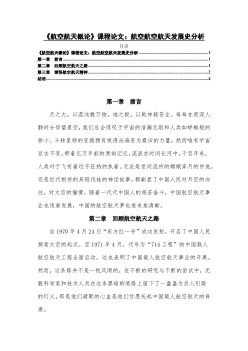 《航空航天概论课程论文：航空航空航天发展史分析1900字》