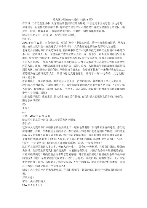 2023最新-给灾区小朋友的一封信(精彩6篇)