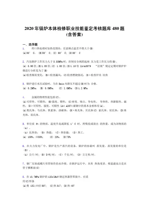 新版精编锅炉本体检修职业技能鉴定考试题库480题(含标准答案)