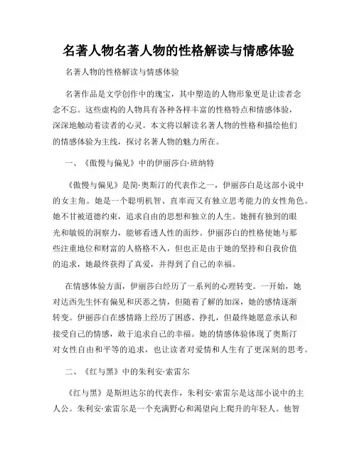 名著人物名著人物的性格解读与情感体验