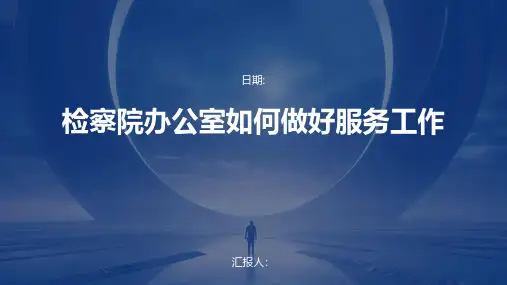 检察院办公室如何做好服务工作