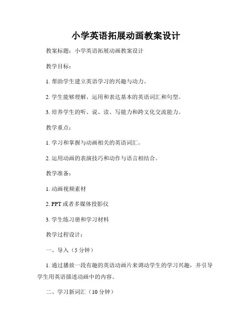 小学英语拓展动画教案设计