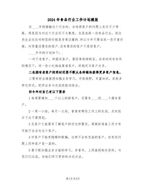 2024年食品行业工作计划模版（二篇）
