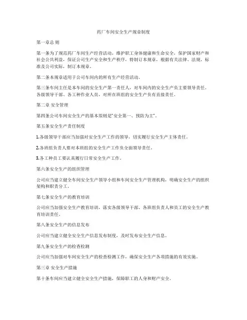 药厂车间安全生产规章制度