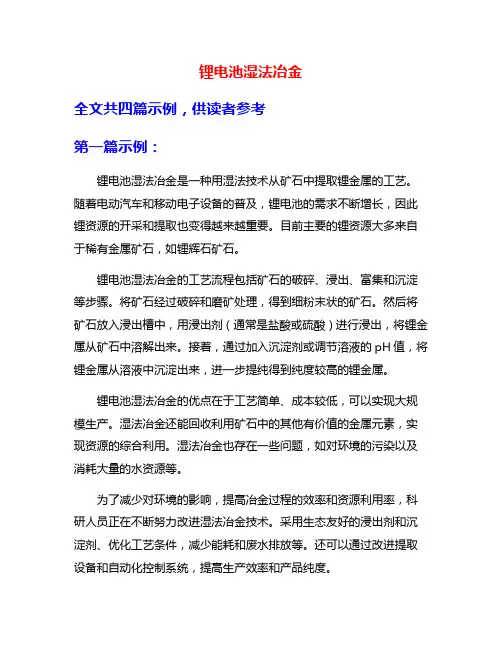 锂电池湿法冶金