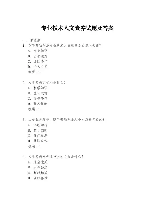 专业技术人文素养试题及答案