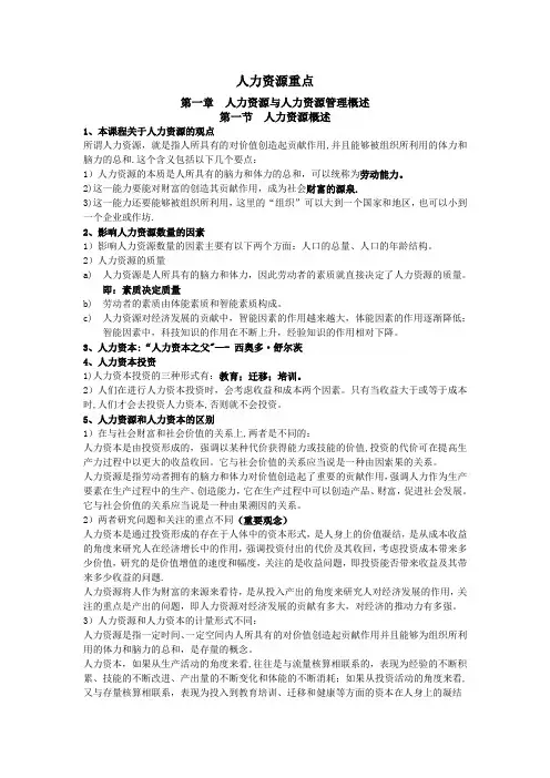 人力资源管理概论考试重点吐血整理