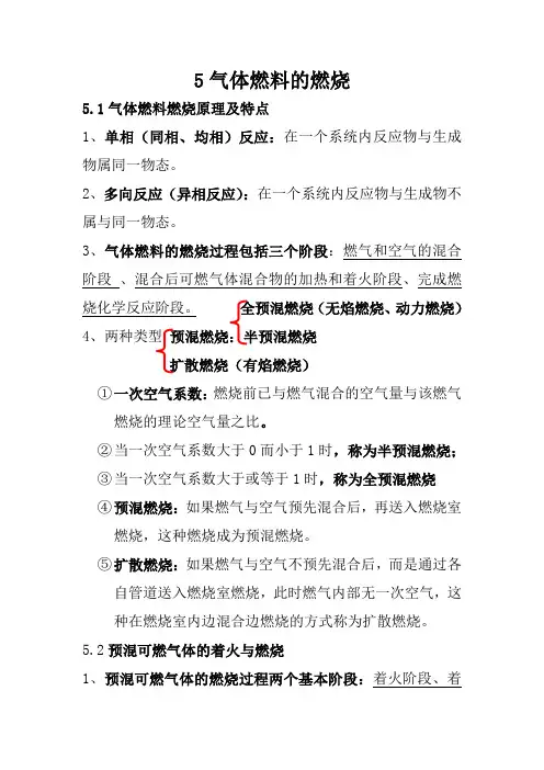 燃烧学 5气体燃料的燃烧