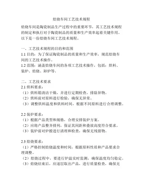焙烧车间工艺技术规程