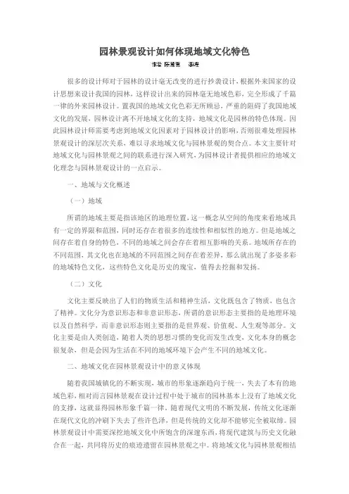 园林景观设计如何体现地域文化特色