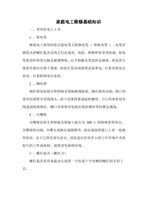家庭电工维修基础知识