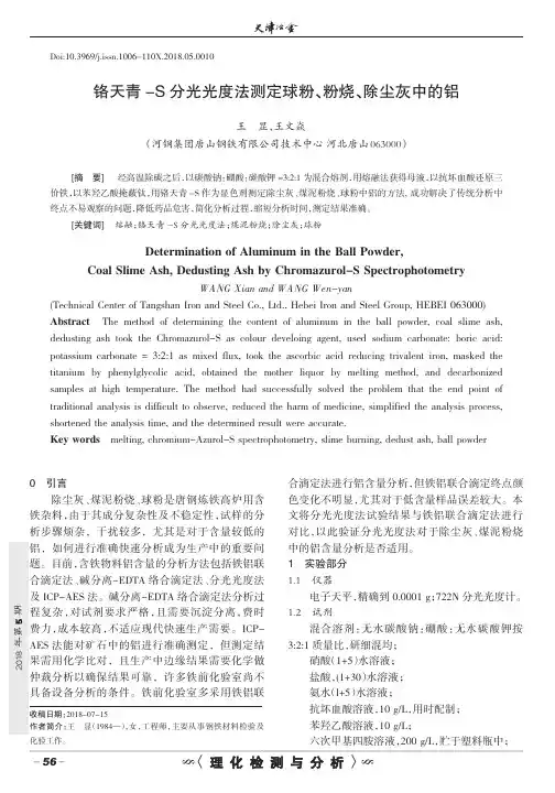 铬天青-S分光光度法测定球粉、粉烧、除尘灰中的铝