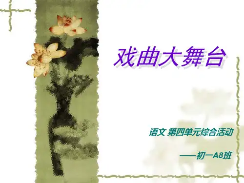 人教版语文七年级下册综合活动 戏曲大舞台 演示文稿.ppt