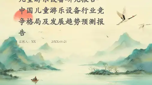 儿童游乐设备研究报告-中国儿童游乐设备行业竞争格局及发展趋势预测报告