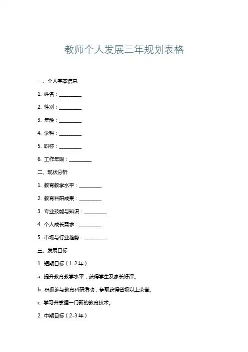 教师个人发展三年规划表格