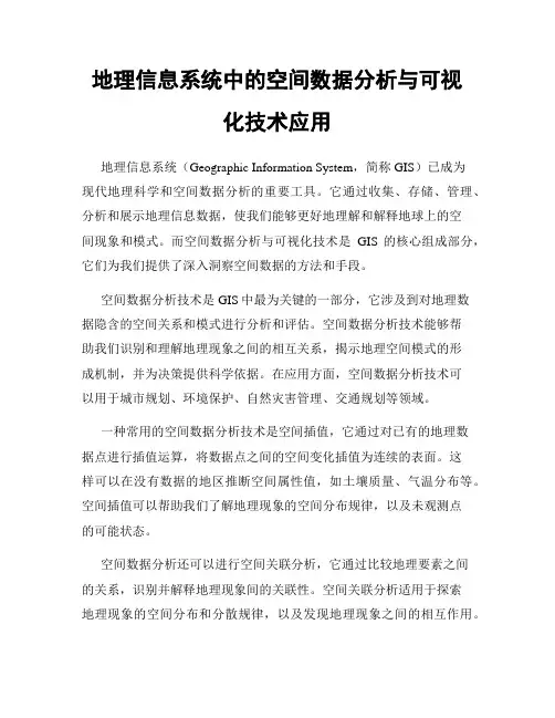 地理信息系统中的空间数据分析与可视化技术应用