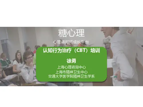 徐勇认知行为治疗