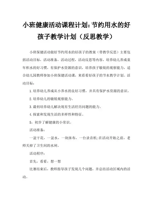 小班健康活动教案：做节约用水的好孩子教案(附教学反思)