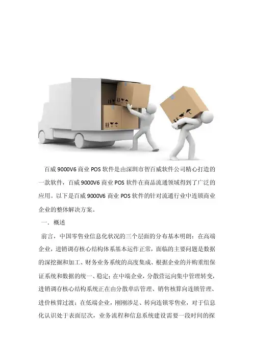 百威9000V6商业POS软件解决方案流通行业中连锁商业企业的整体解决方案