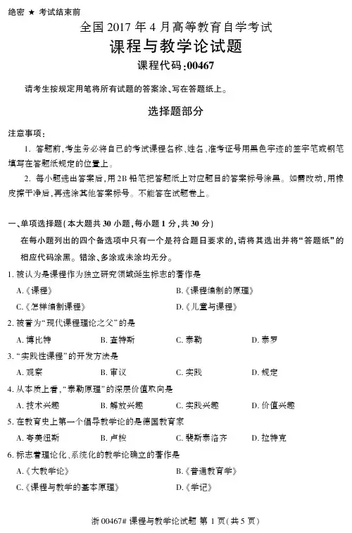 全国2017年4月00467课程与教学论自考试题
