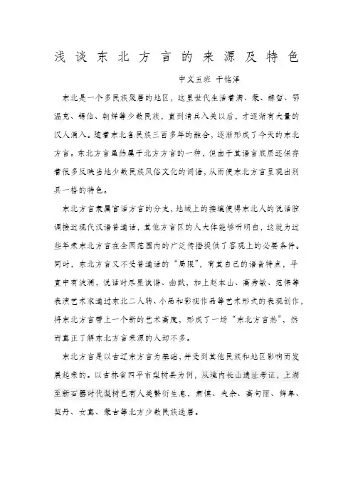 浅谈东北方言的来源及特色