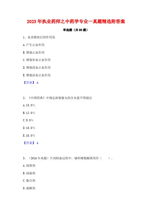 执业药师之中药学专业一真题精选附答案