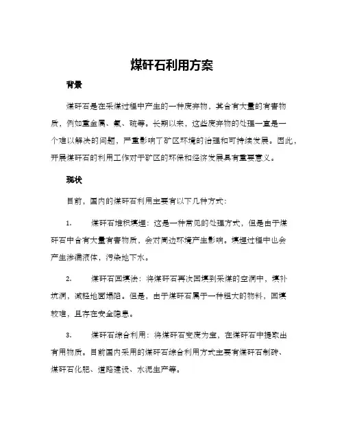 煤矸石利用方案